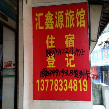 达州汇鑫源旅馆酒店提供图片