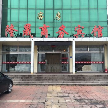 隆晟商务宾馆