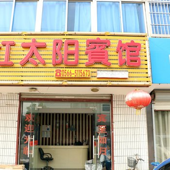 池州红太阳宾馆酒店提供图片