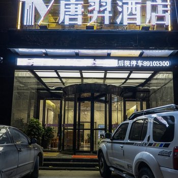 西安唐羿酒店