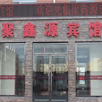 托克托聚鑫源宾馆酒店提供图片