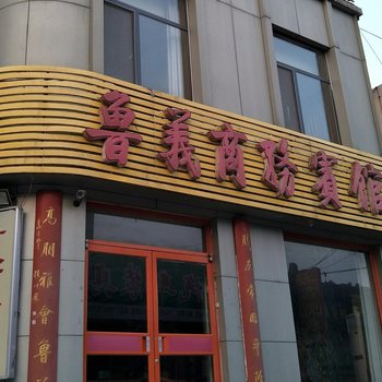 平阴鲁义商务宾馆