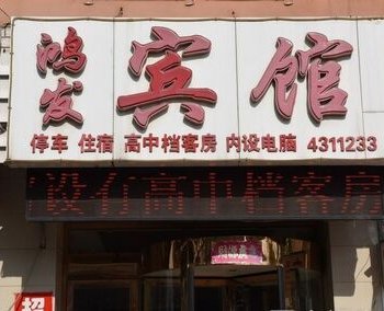 青县鸿发宾馆酒店提供图片