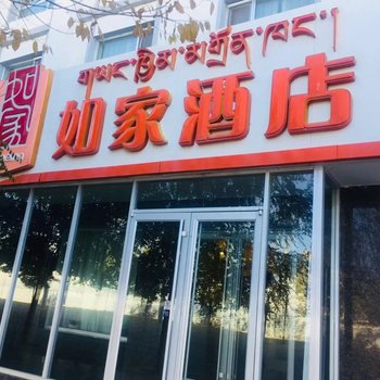 如家酒店(共和黄河南大街店)