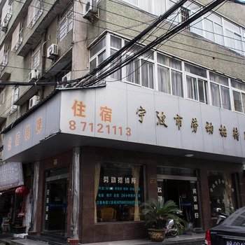 宁波劳动招待所酒店提供图片