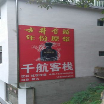 绩溪千航客栈酒店提供图片