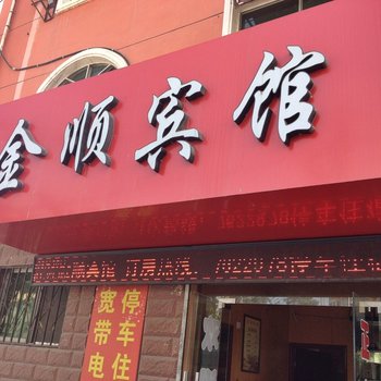 徽县金顺宾馆酒店提供图片