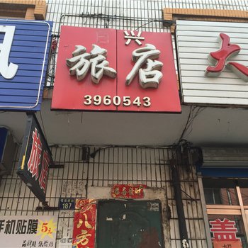 绥芬河日兴旅店酒店提供图片