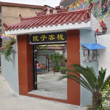 江口院子客栈