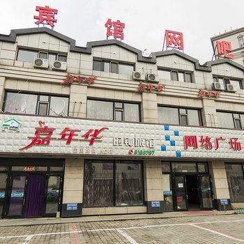 伊春铁力嘉年华时钟旅馆