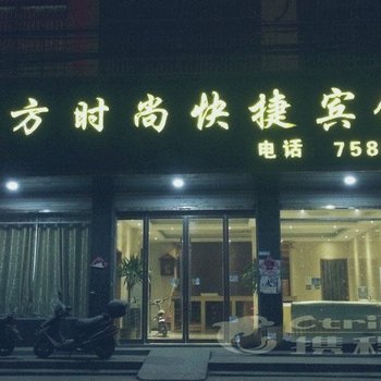 亳州涡阳东方时尚快捷宾馆酒店提供图片
