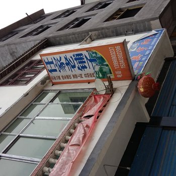 彭水任家铺子农家乐酒店提供图片