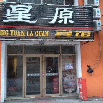 延寿星原宾馆