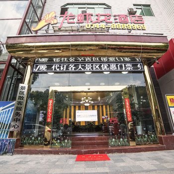 张家界龙虾花酒店酒店提供图片