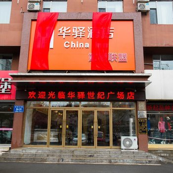 华驿酒店世纪广场店酒店提供图片