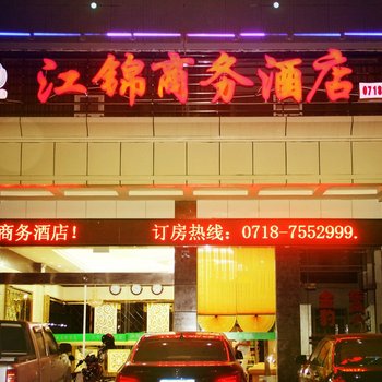 利川江锦商务酒店酒店提供图片