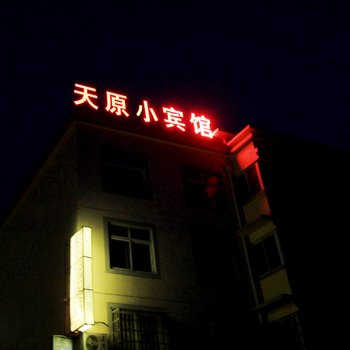 镇平天原小宾馆酒店提供图片