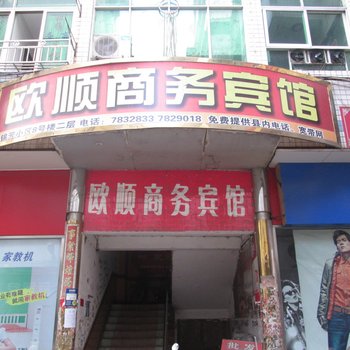 顺昌欧顺商务宾馆酒店提供图片