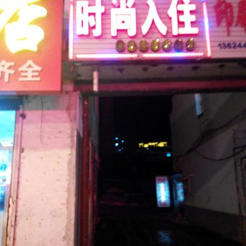 辉南县雅居时尚入住(通化)酒店提供图片