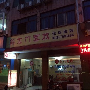 筠连新龙门客栈