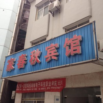 松滋家春秋宾馆酒店提供图片