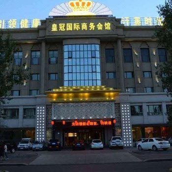 黑河皇冠国际商务会馆酒店提供图片
