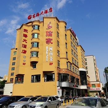 泉州东海大酒店