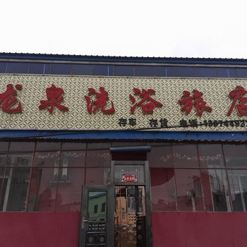 抚松龙泉洗浴旅店