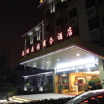 嘉兴南湖花园商务酒店酒店提供图片