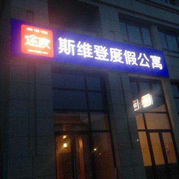 北海斯维登度假公寓(森海豪庭店)酒店提供图片