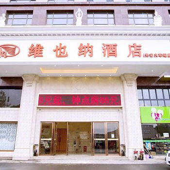 维也纳酒店(武汉光谷火车站店)酒店提供图片