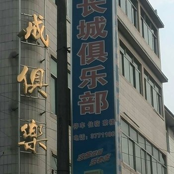 江油长城俱乐部酒店提供图片