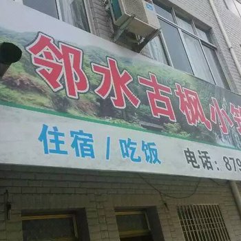 仙居邻水古枫小筑酒店提供图片