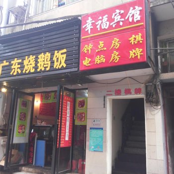 幸福宾馆(武汉统一街店)