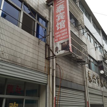 泰兴三泰旅馆酒店提供图片