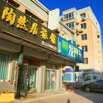 阜新陶然居旅馆