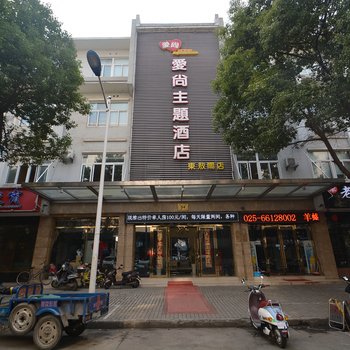 爱尚主题酒店(南京东敖阁店)