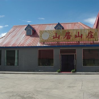 阿尔山山居山庄酒店提供图片