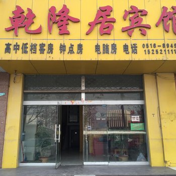 丰县乾隆居宾馆酒店提供图片