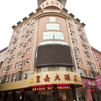 乐平皇嘉大酒店酒店提供图片