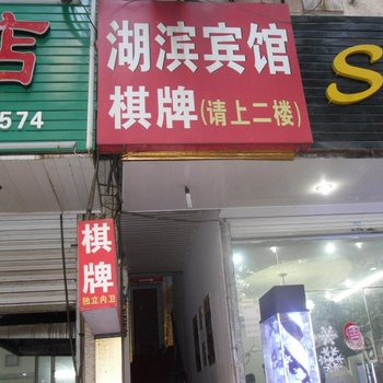 嵊州湖滨宾馆酒店提供图片