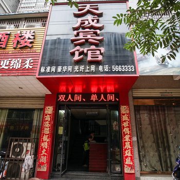 五河天成宾馆