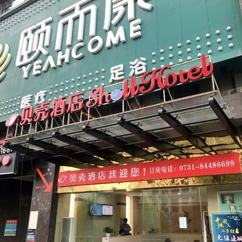 贝壳酒店(长沙芙蓉中路涂家冲地铁站店)