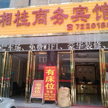 田林湘桂商务宾馆