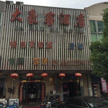 丹阳大豪客酒店酒店提供图片