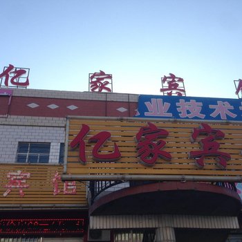 吉木萨尔亿家宾馆