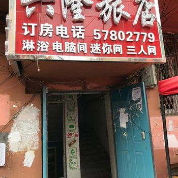 哈尔滨兴隆旅店