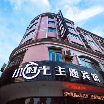 阳春小时光主题宾馆酒店提供图片