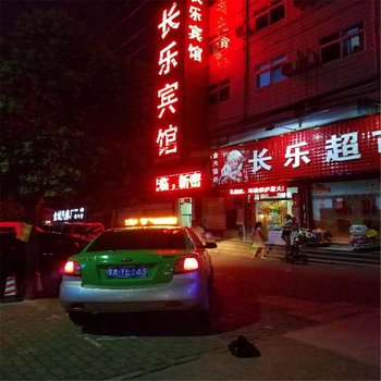 新密长乐宾馆