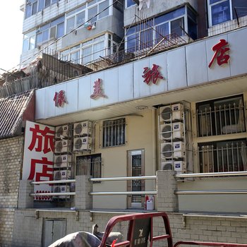 大连伊美旅社